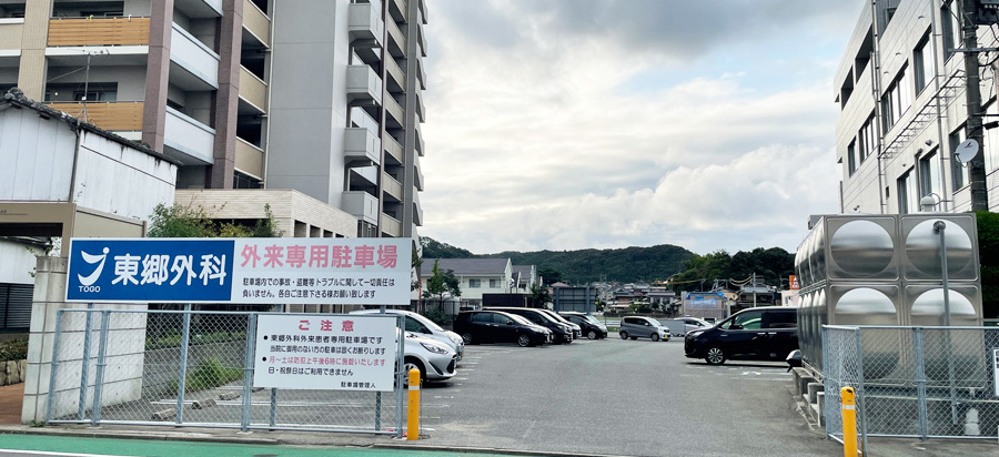東郷外科医院外来駐車場の写真